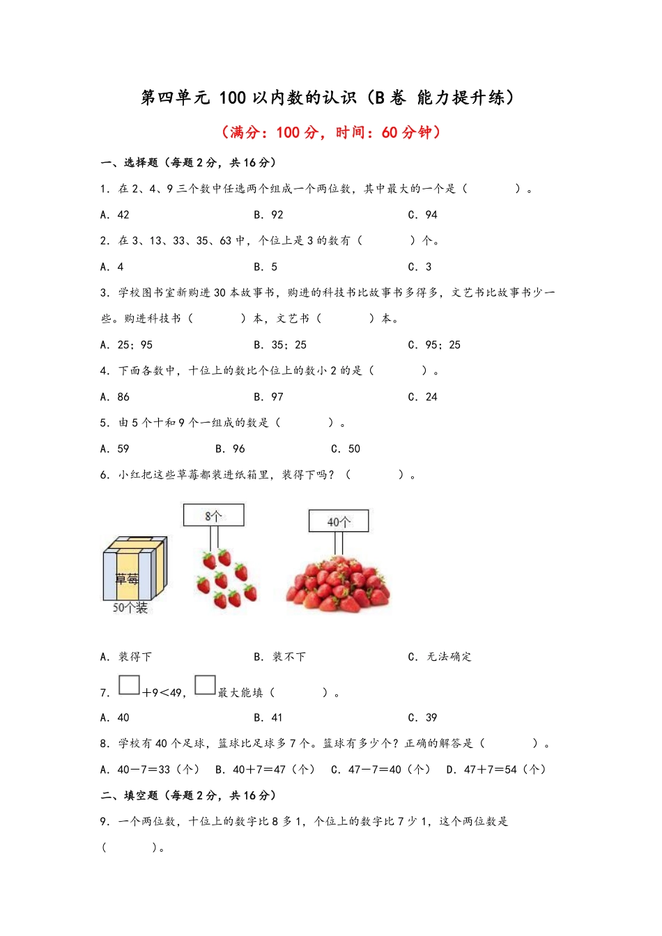 第四单元+100以内数的认识B卷+能力提升练-一年级下册数学单元AB卷人教版.pdf_第1页