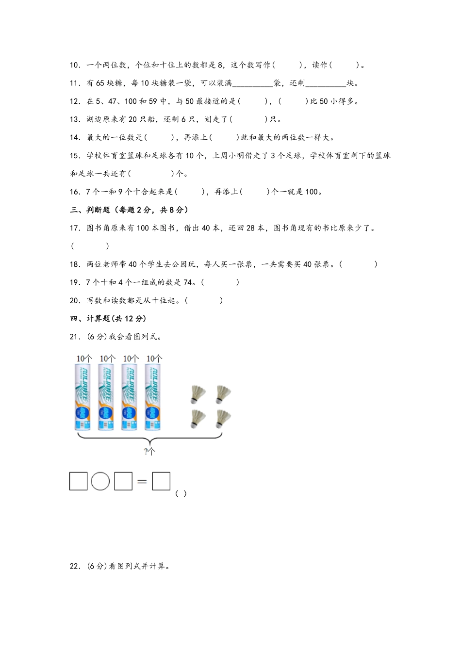 第四单元+100以内数的认识B卷+能力提升练-一年级下册数学单元AB卷人教版.pdf_第2页