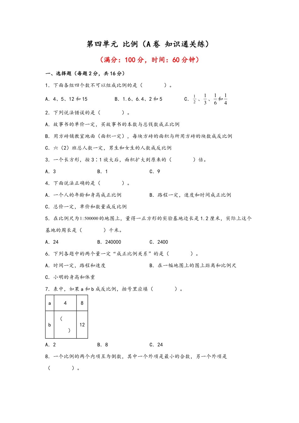 第四单元+比例A卷+知识通关练-六年级下册数学单元AB卷人教版.pdf_第1页
