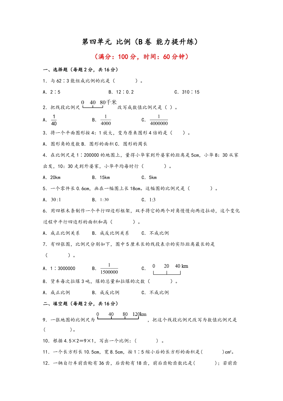 第四单元+比例B卷+能力提升练-六年级下册数学单元AB卷人教版.pdf_第1页