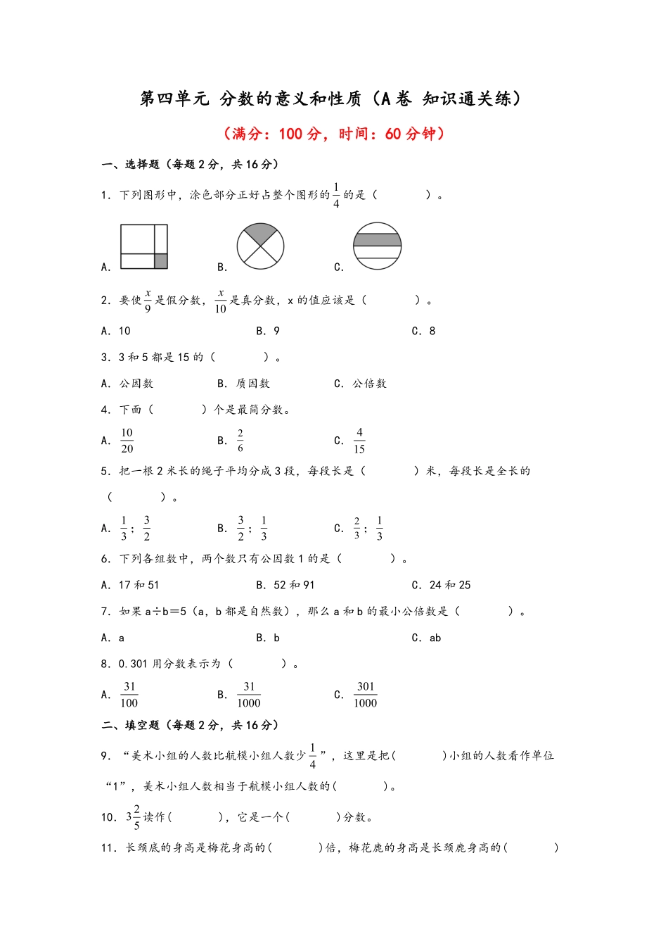第四单元+分数的意义和性质A卷+知识通关练-五年级下册数学单元AB卷人教版含答案.pdf_第1页