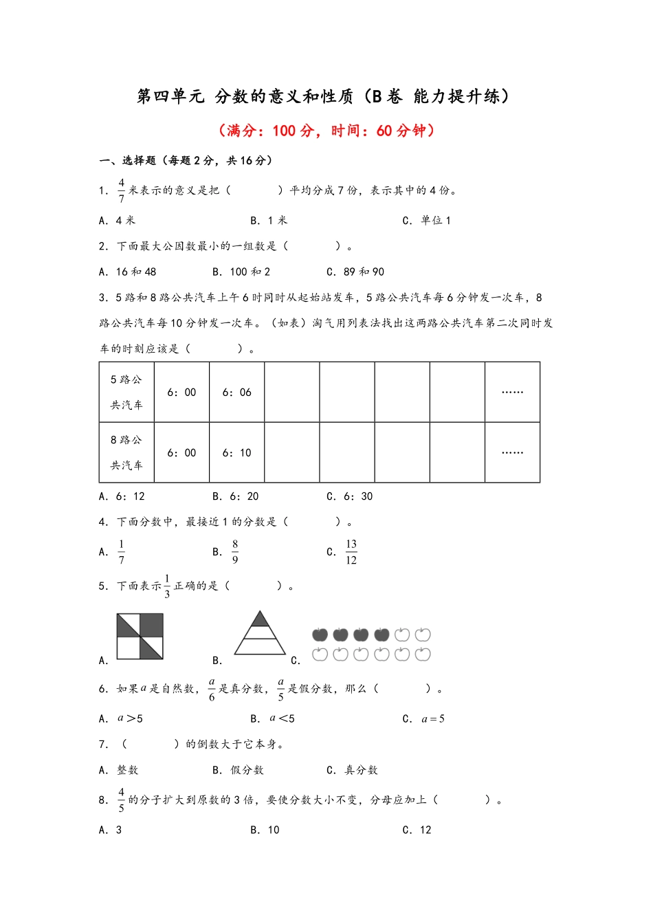 第四单元+分数的意义和性质B卷+能力提升练-五年级下册数学单元AB卷人教版含答案.pdf_第1页
