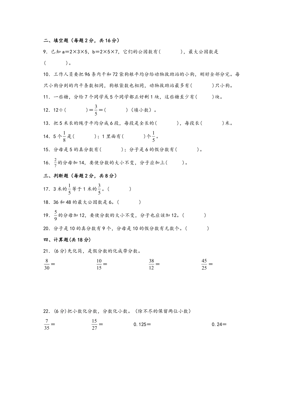 第四单元+分数的意义和性质B卷+能力提升练-五年级下册数学单元AB卷人教版含答案.pdf_第2页