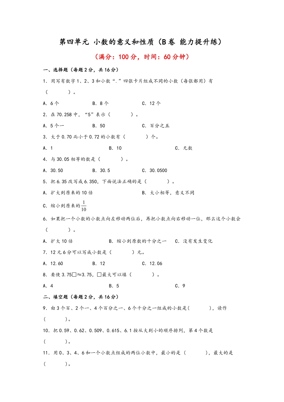第四单元+小数的意义和性质B卷+能力提升练- 四年级下册数学单元AB卷人教版 -含答案.pdf_第1页