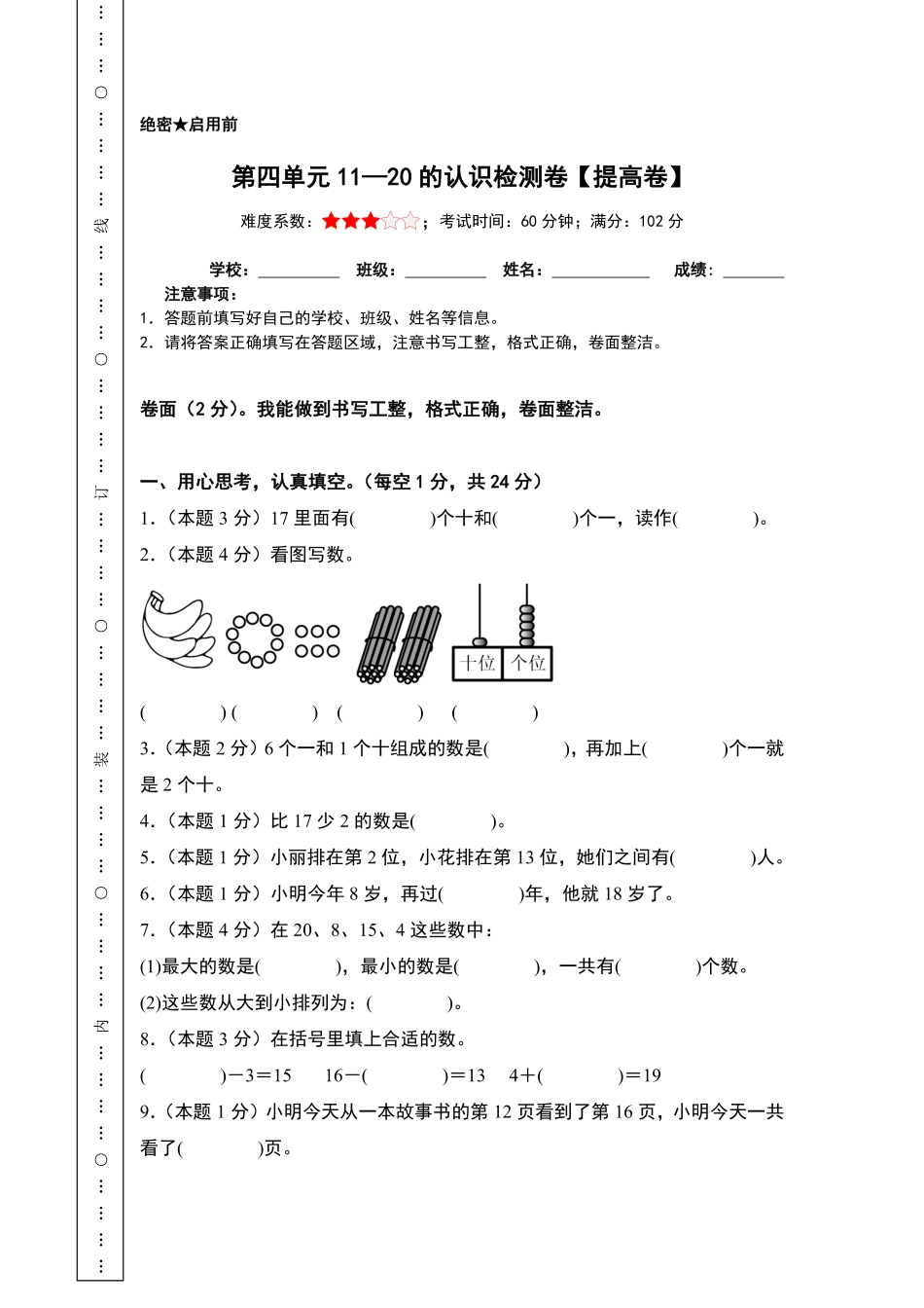 第四单元11—20的认识检测卷-含答案提高卷-含答案-2024版新教材一年级数学上册 人教版.pdf_第1页