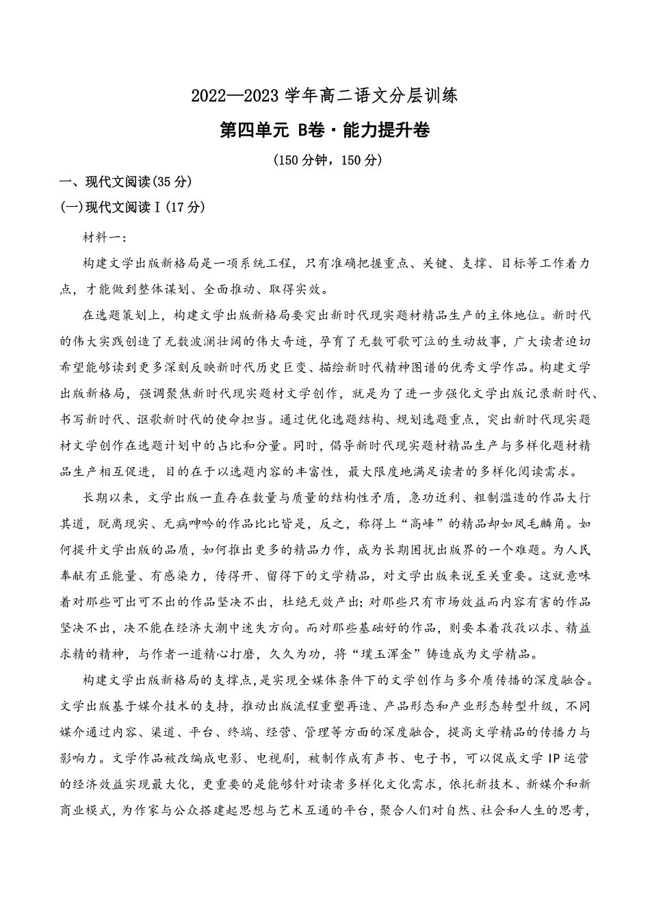 第四单元B卷·能力提升练【单元测试】高二语文分层训练AB卷统编版选择性必修上册含答案.pdf_第1页