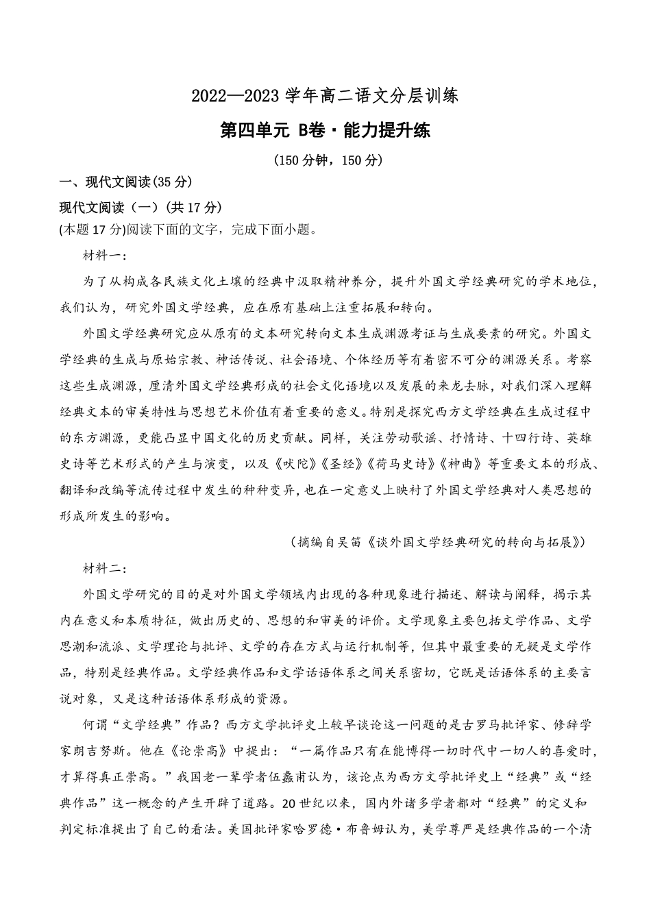 第四单元B卷·能力提升练【单元测试】高二语文分层训练AB卷统编版选择性必修中册含答案.pdf_第1页
