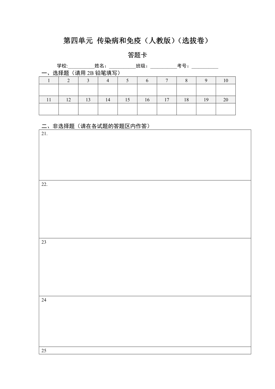 第四单元传染病和免疫选拔卷【单元测试】年八年级生物下册尖子生选拔卷人教版答题纸含答案.pdf_第1页