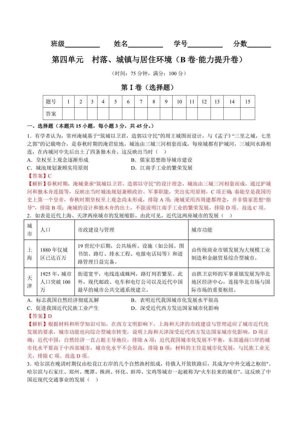 第四单元村落、城镇与居住环境B卷能力提升卷含答案【单元测试】高二历史分层训练AB卷选择性必修2.pdf_第1页