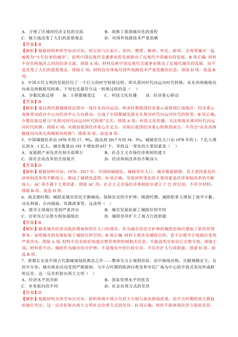 第四单元村落、城镇与居住环境B卷能力提升卷含答案【单元测试】高二历史分层训练AB卷选择性必修2.pdf_第2页