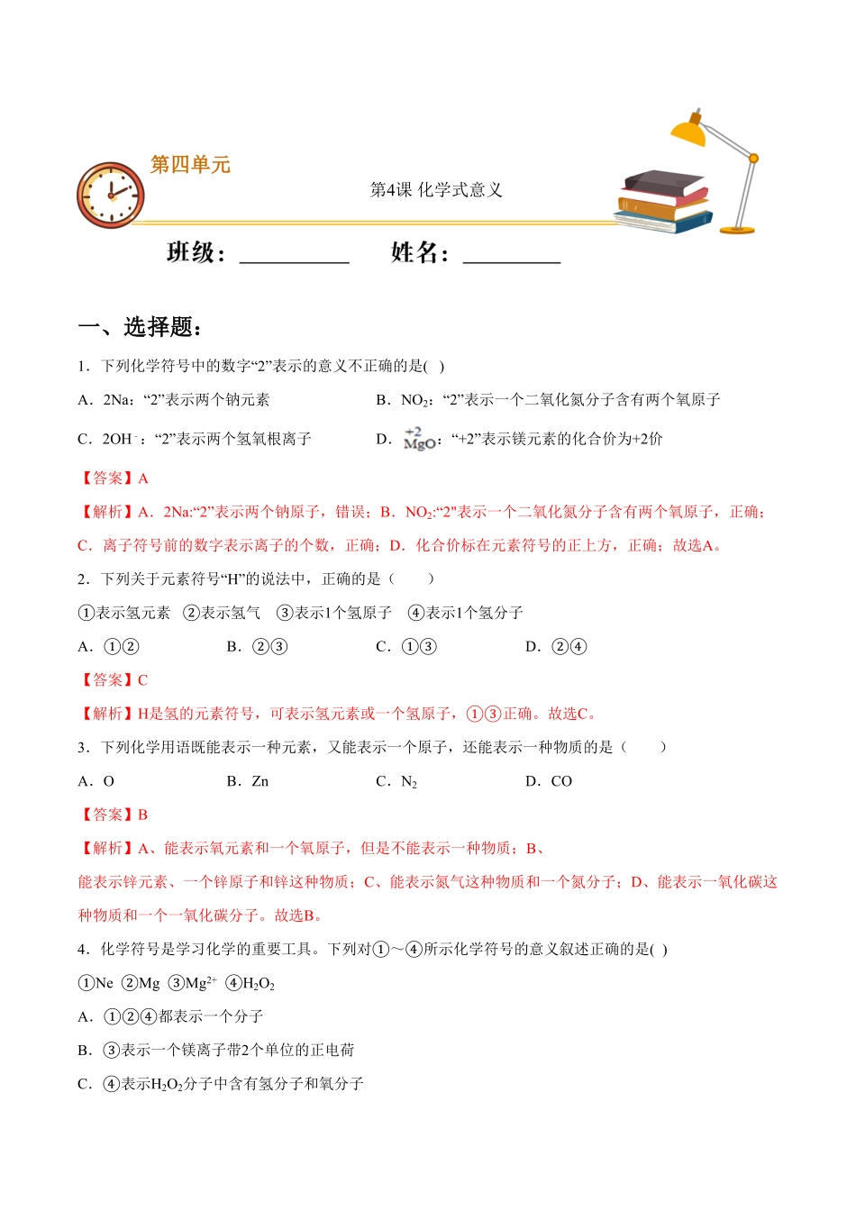 第四单元第4课化学式意义基础练九年级化学上册十分钟同步课堂专练人教版解析版.pdf_第1页