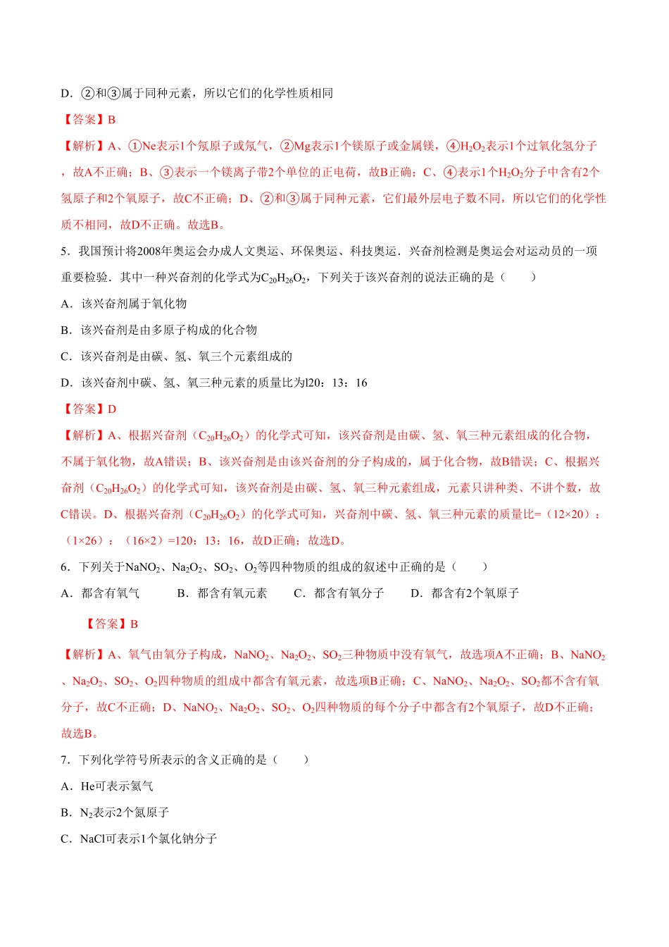 第四单元第4课化学式意义基础练九年级化学上册十分钟同步课堂专练人教版解析版.pdf_第2页