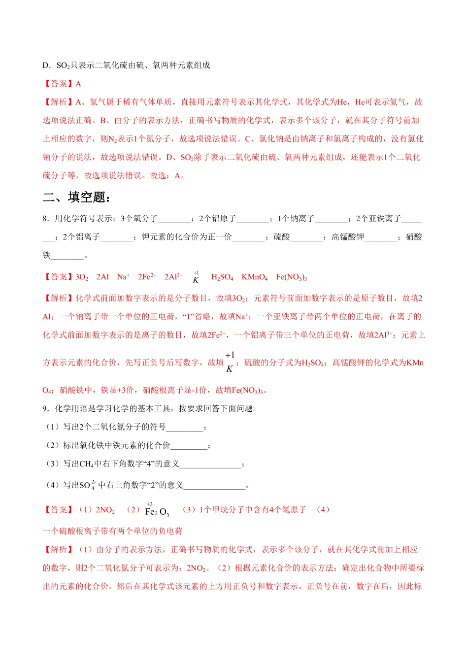 第四单元第4课化学式意义基础练九年级化学上册十分钟同步课堂专练人教版解析版.pdf_第3页