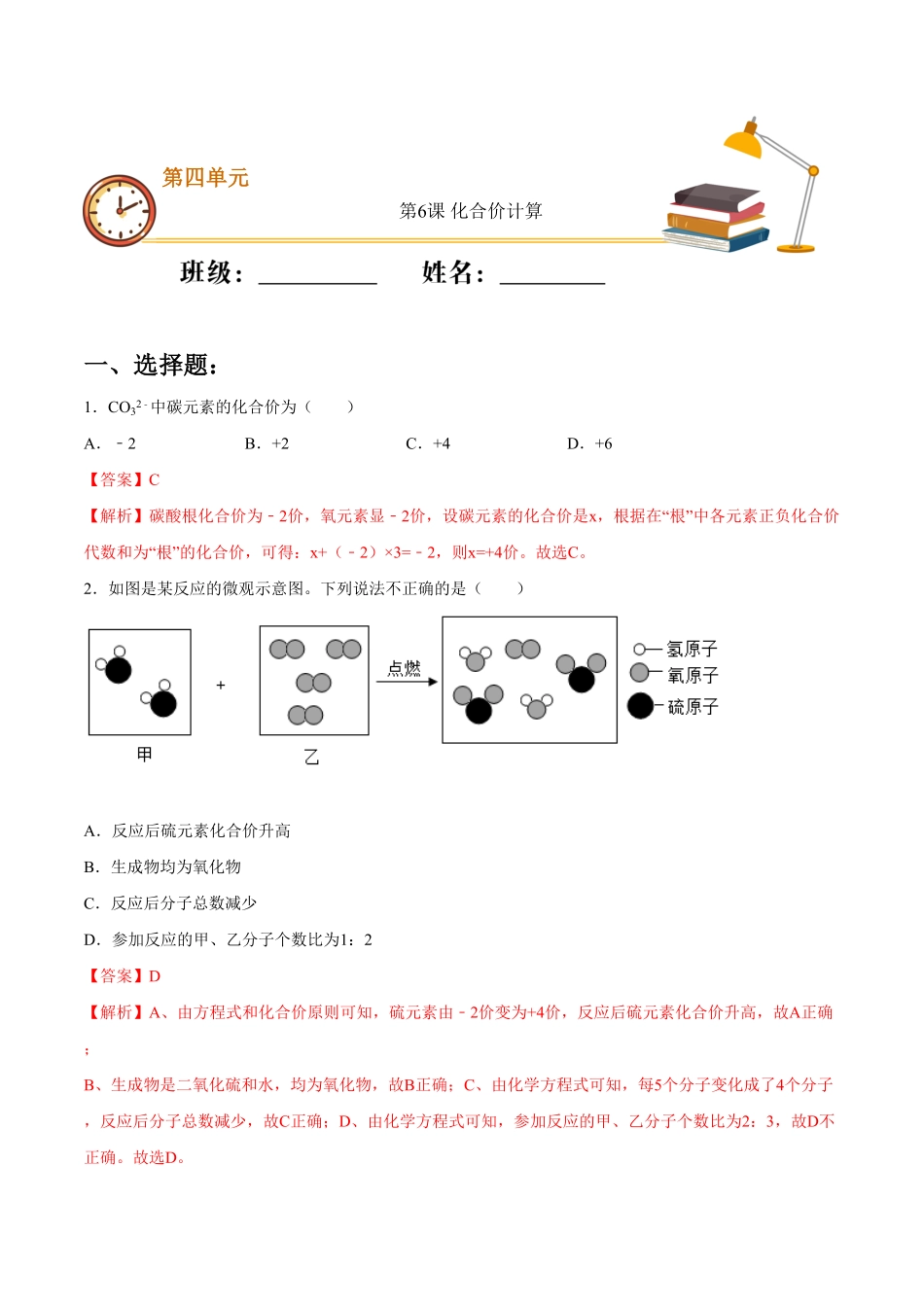 第四单元第6课化合价计算重点练九年级化学上册十分钟同步课堂专练人教版解析版.pdf_第1页