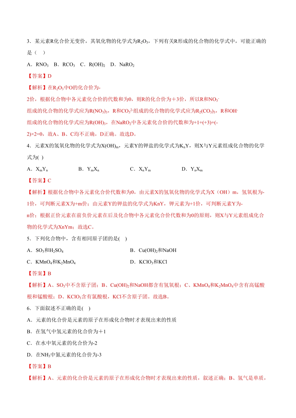 第四单元第6课化合价计算重点练九年级化学上册十分钟同步课堂专练人教版解析版.pdf_第2页