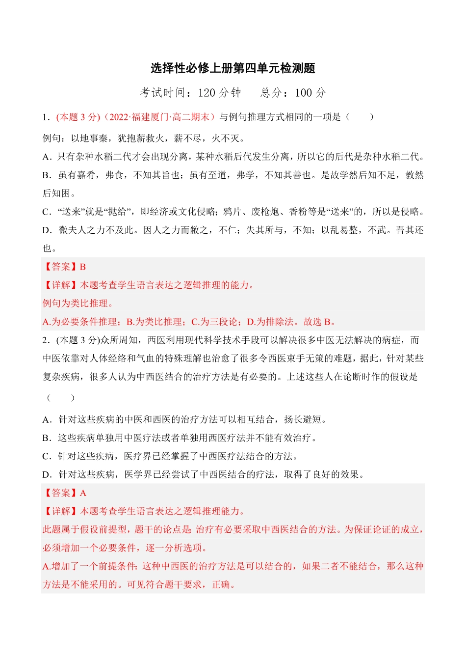 第四单元检测题高二语文课后培优分级练统编版选择性必修上册含答案.pdf_第1页