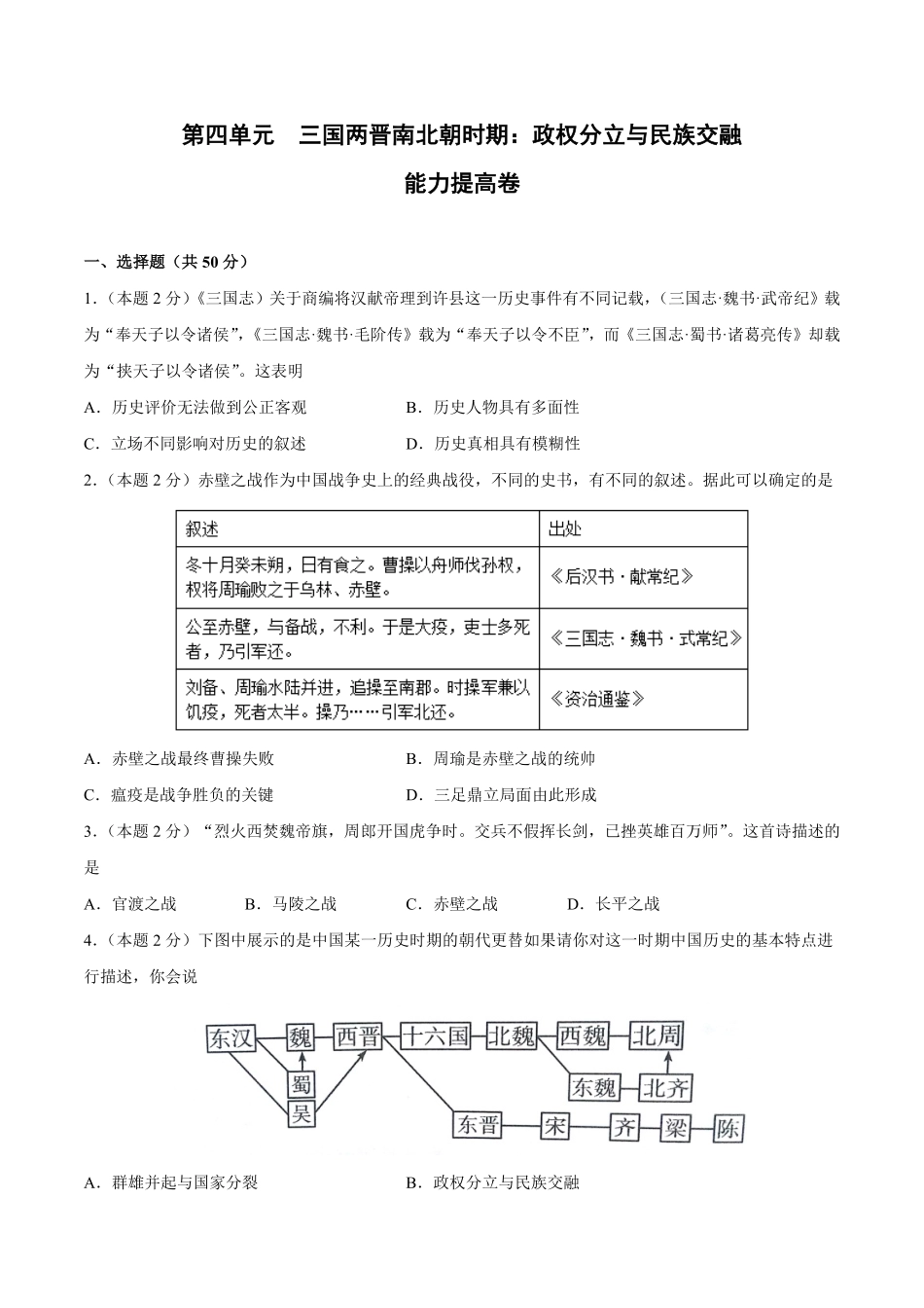 第四单元三国两晋南北朝时期：政权分立与民族交融B能力提升卷，含答案解析【单元过关卷】年七年级历史上册同步单元测试卷部编版.pdf_第1页