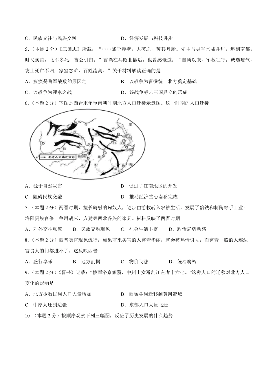 第四单元三国两晋南北朝时期：政权分立与民族交融B能力提升卷，含答案解析【单元过关卷】年七年级历史上册同步单元测试卷部编版.pdf_第2页