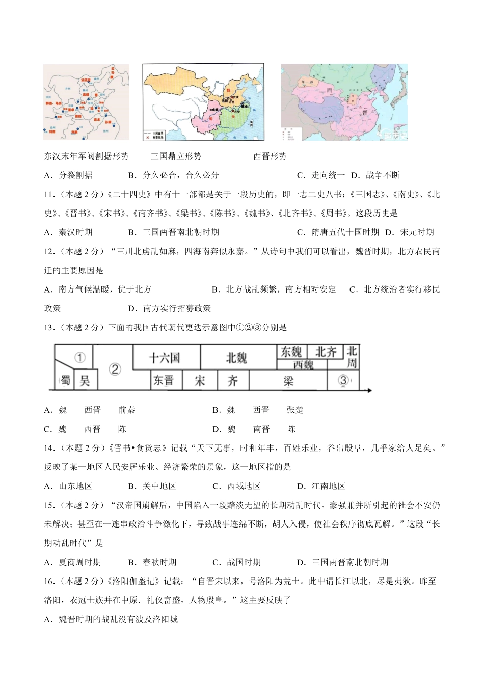 第四单元三国两晋南北朝时期：政权分立与民族交融B能力提升卷，含答案解析【单元过关卷】年七年级历史上册同步单元测试卷部编版.pdf_第3页