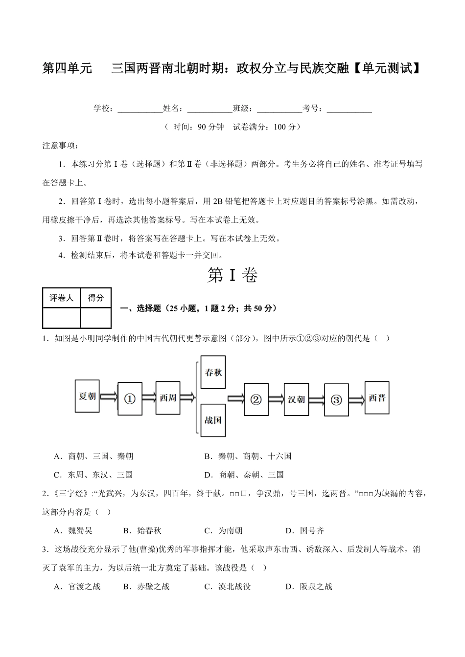 第四单元三国两晋南北朝时期：政权分立与民族交融单元测试七年级历史上册期末考点大串讲部编版含答案.pdf_第1页