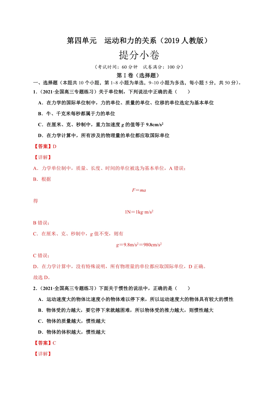 第四单元运动和力的关系提分小卷【单元测试】学生版高一物理册尖子生选拔卷2019人教版含答案.pdf_第1页