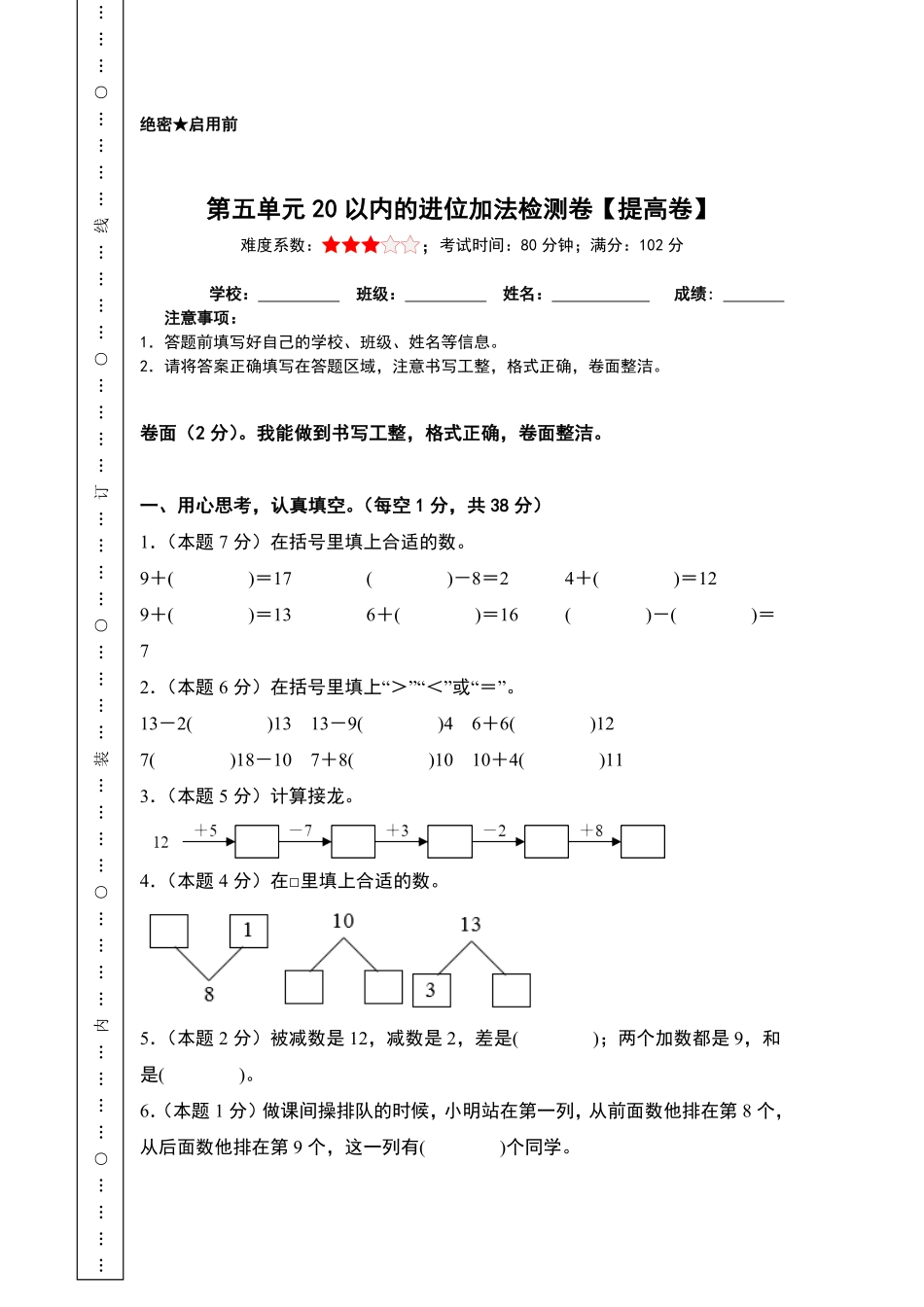 第五单元20以内的进位加法检测卷-含答案提高卷-含答案-2024版新教材一年级数学上册人教版.pdf_第1页