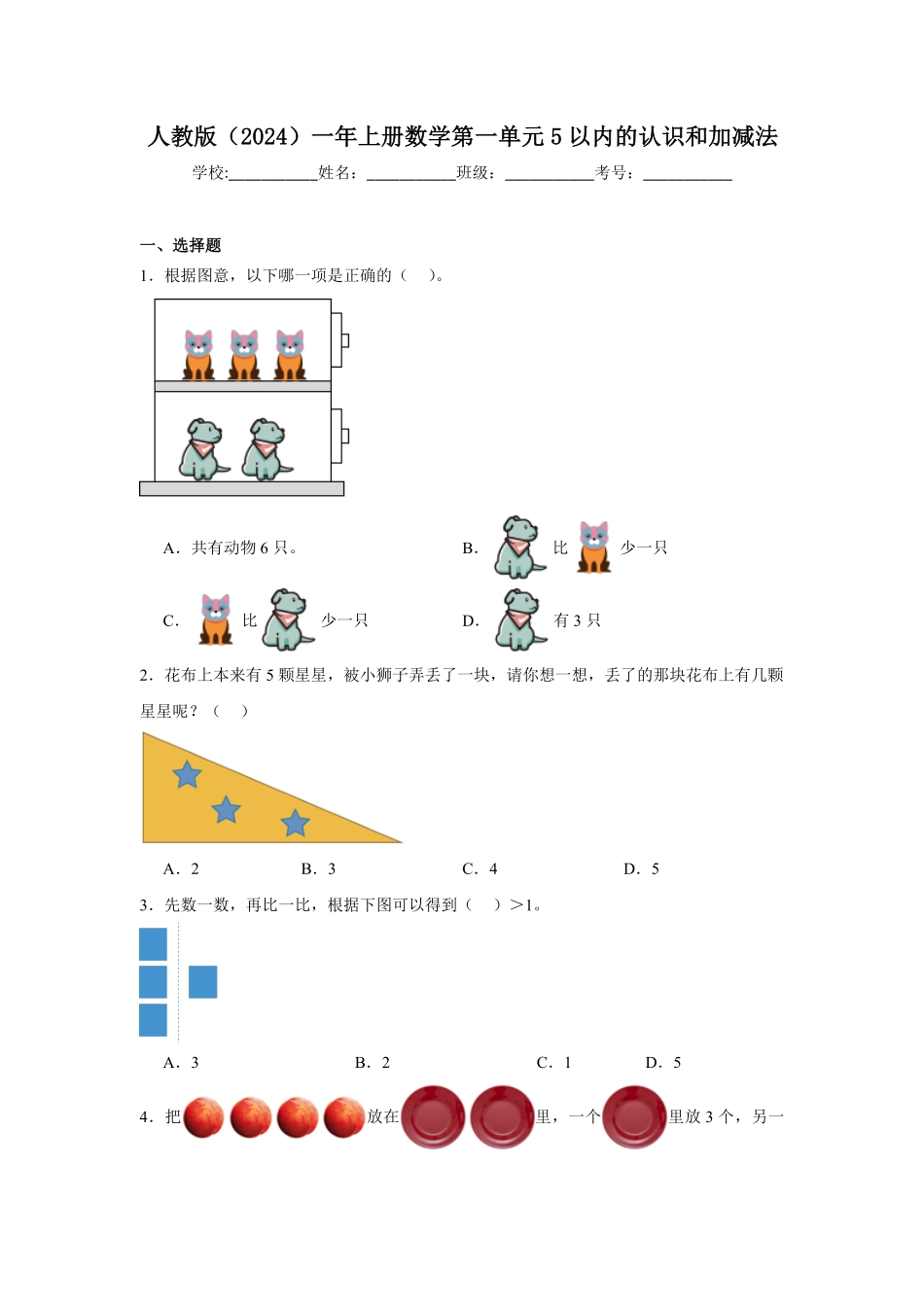 第一单元5以内的认识和加减法单元测试含答案-2024版新教材一年级上册数学人教版.pdf_第1页