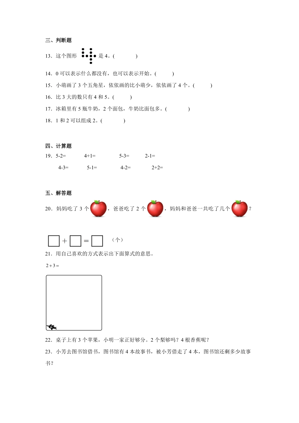 第一单元5以内的认识和加减法单元测试含答案-2024版新教材一年级上册数学人教版.pdf_第3页