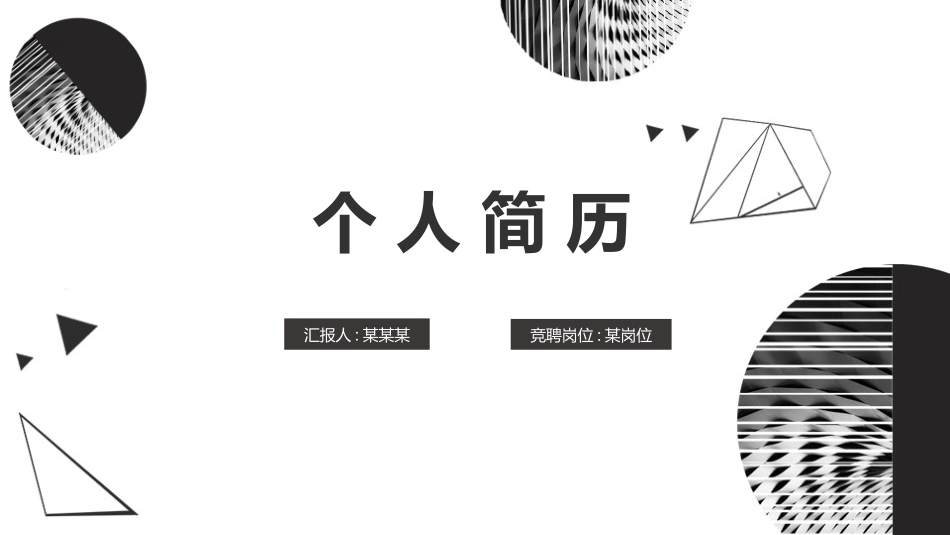 个人简历求职自我介绍65.pptx_第1页