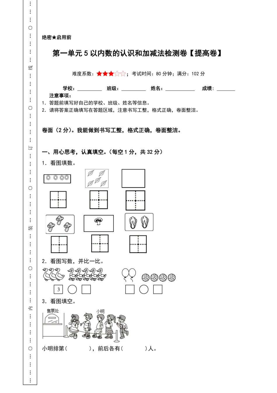 第一单元5以内数的认识和加减法检测卷-含答案提高卷-含答案-2024版新教材一年级数学上册 人教版.pdf_第1页