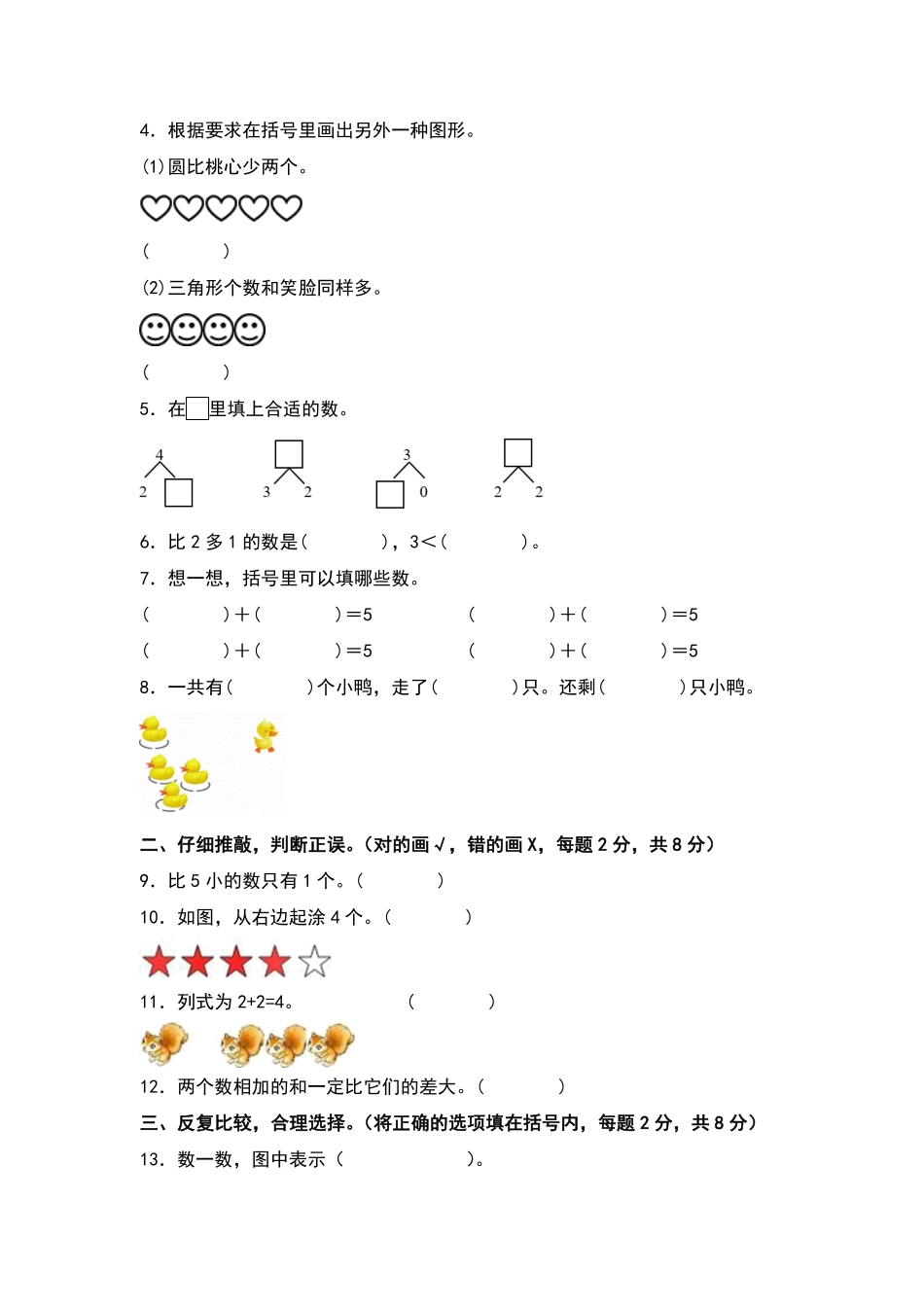 第一单元5以内数的认识和加减法检测卷-含答案提高卷-含答案-2024版新教材一年级数学上册 人教版.pdf_第2页