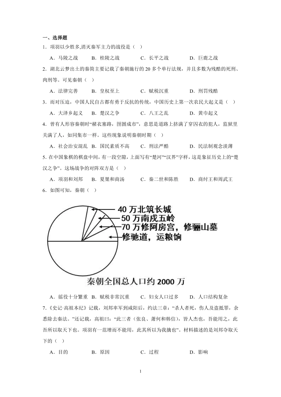 历史部编版20247年级上册第10课秦末农民大起义课时练03含答案.pdf_第1页