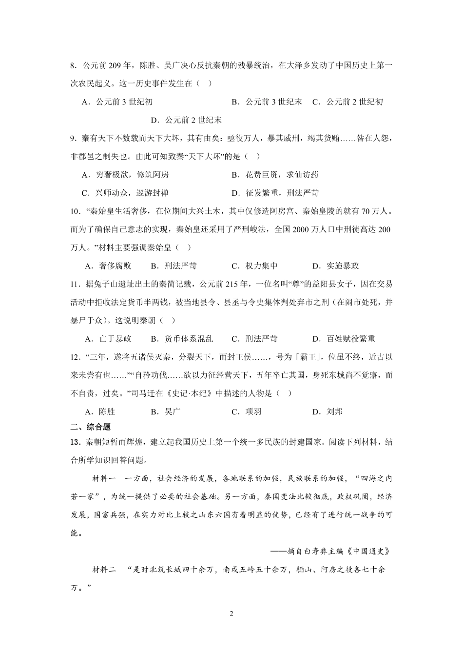 历史部编版20247年级上册第10课秦末农民大起义课时练03含答案.pdf_第2页