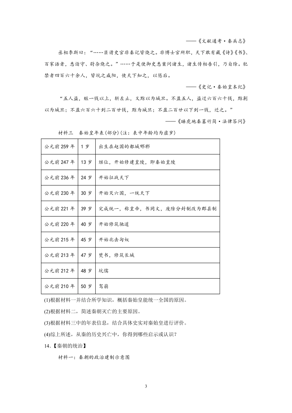 历史部编版20247年级上册第10课秦末农民大起义课时练03含答案.pdf_第3页