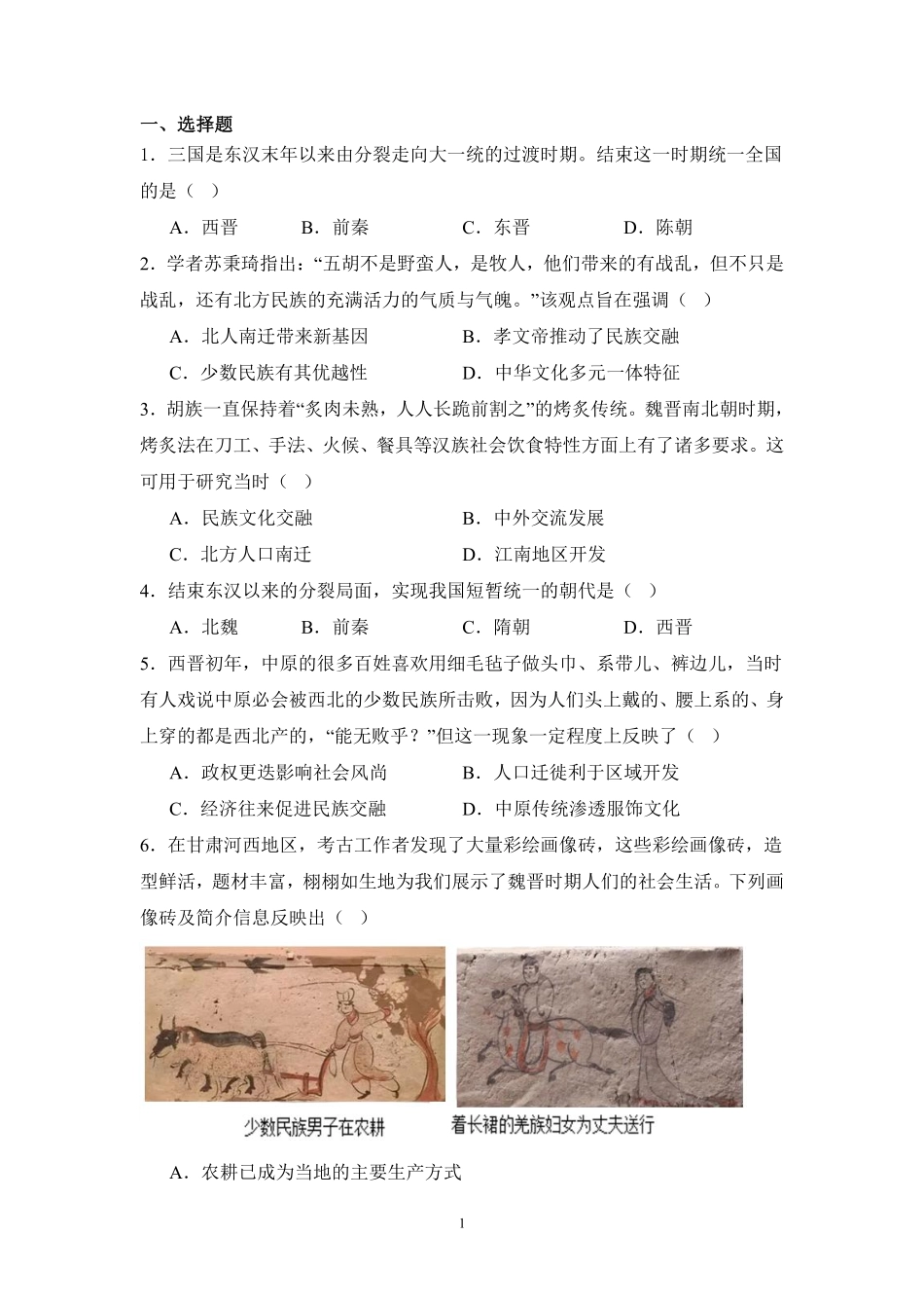 历史部编版20247年级上册第17课西晋的短暂统一和北方各族的内迁课时练02含答案.pdf_第1页