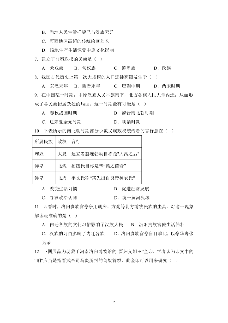历史部编版20247年级上册第17课西晋的短暂统一和北方各族的内迁课时练02含答案.pdf_第2页