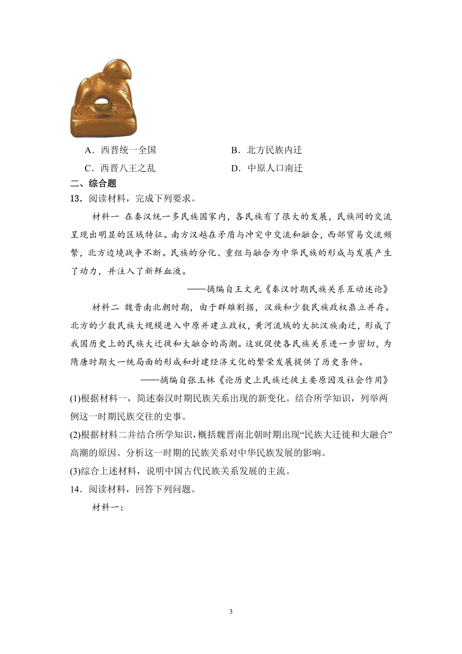 历史部编版20247年级上册第17课西晋的短暂统一和北方各族的内迁课时练02含答案.pdf_第3页