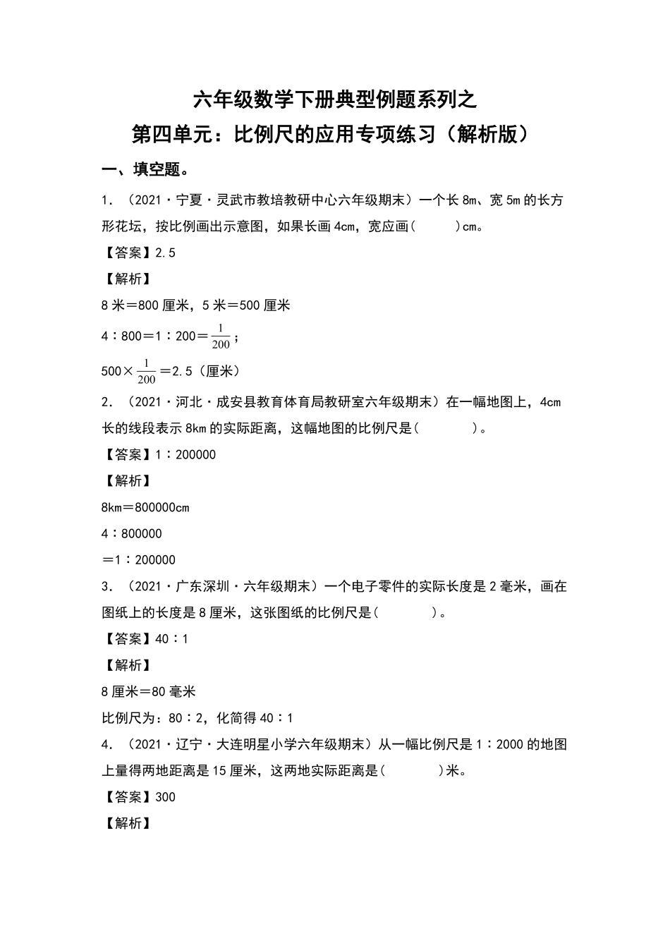六年级数学下册典型例题系列之第四单元：比例尺的应用专项练习含答案人教版.pdf_第1页