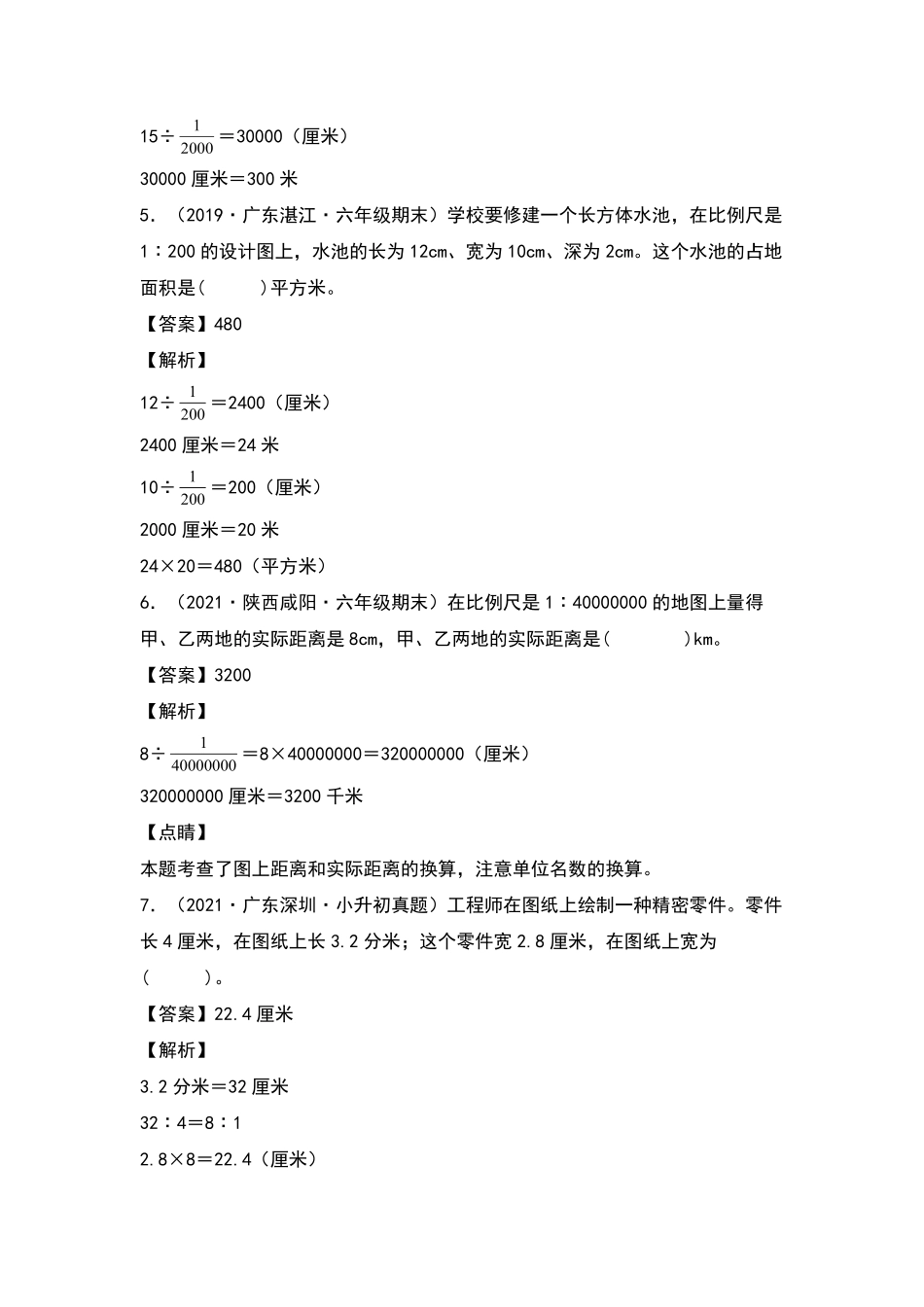 六年级数学下册典型例题系列之第四单元：比例尺的应用专项练习含答案人教版.pdf_第2页