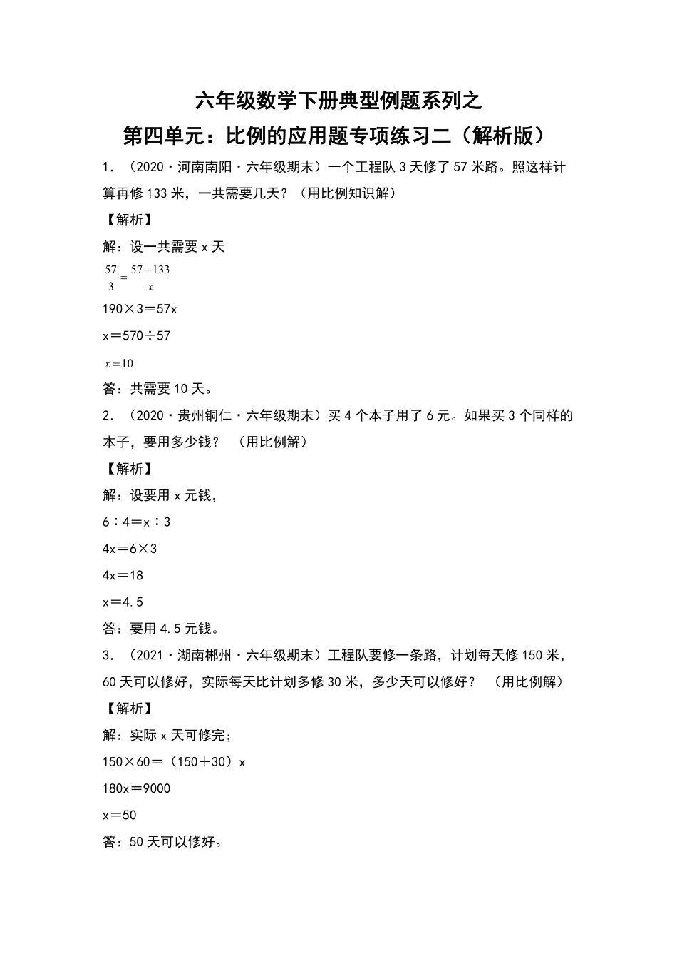 六年级数学下册典型例题系列之第四单元：比例的应用题专项练习二含答案人教版.pdf_第1页