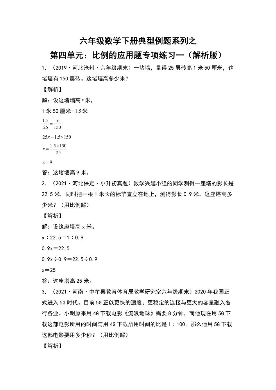 六年级数学下册典型例题系列之第四单元：比例的应用题专项练习一含答案人教版.pdf_第1页