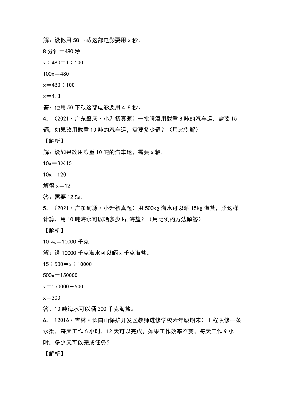 六年级数学下册典型例题系列之第四单元：比例的应用题专项练习一含答案人教版.pdf_第2页