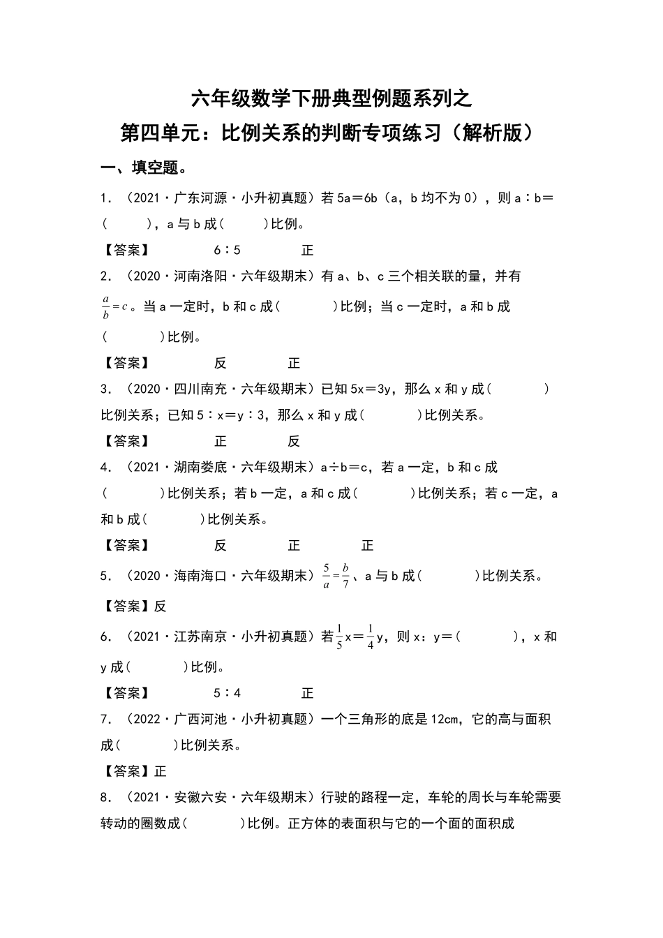 六年级数学下册典型例题系列之第四单元：比例关系的判断专项练习含答案人教版.pdf_第1页