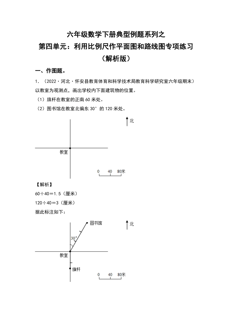 六年级数学下册典型例题系列之第四单元：利用比例尺作平面图和路线图专项练习含答案人教版.pdf_第1页