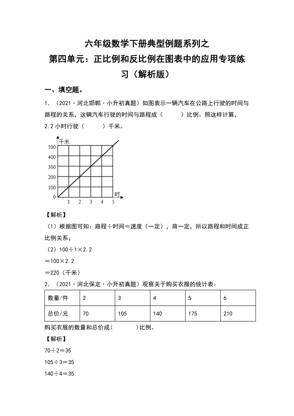 六年级数学下册典型例题系列之第四单元：正比例和反比例在图表中的应用专项练习含答案人教版.pdf_第1页