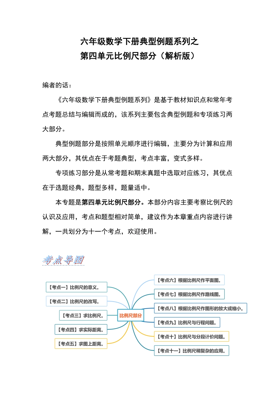 六年级数学下册典型例题系列之第四单元比例尺部分含答案人教版.pdf_第1页