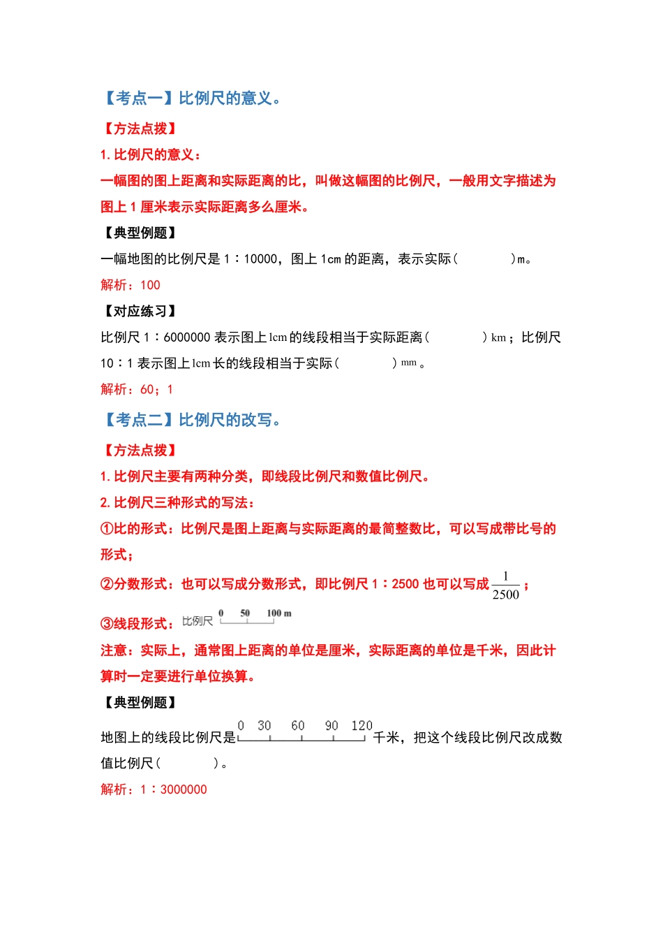 六年级数学下册典型例题系列之第四单元比例尺部分含答案人教版.pdf_第2页