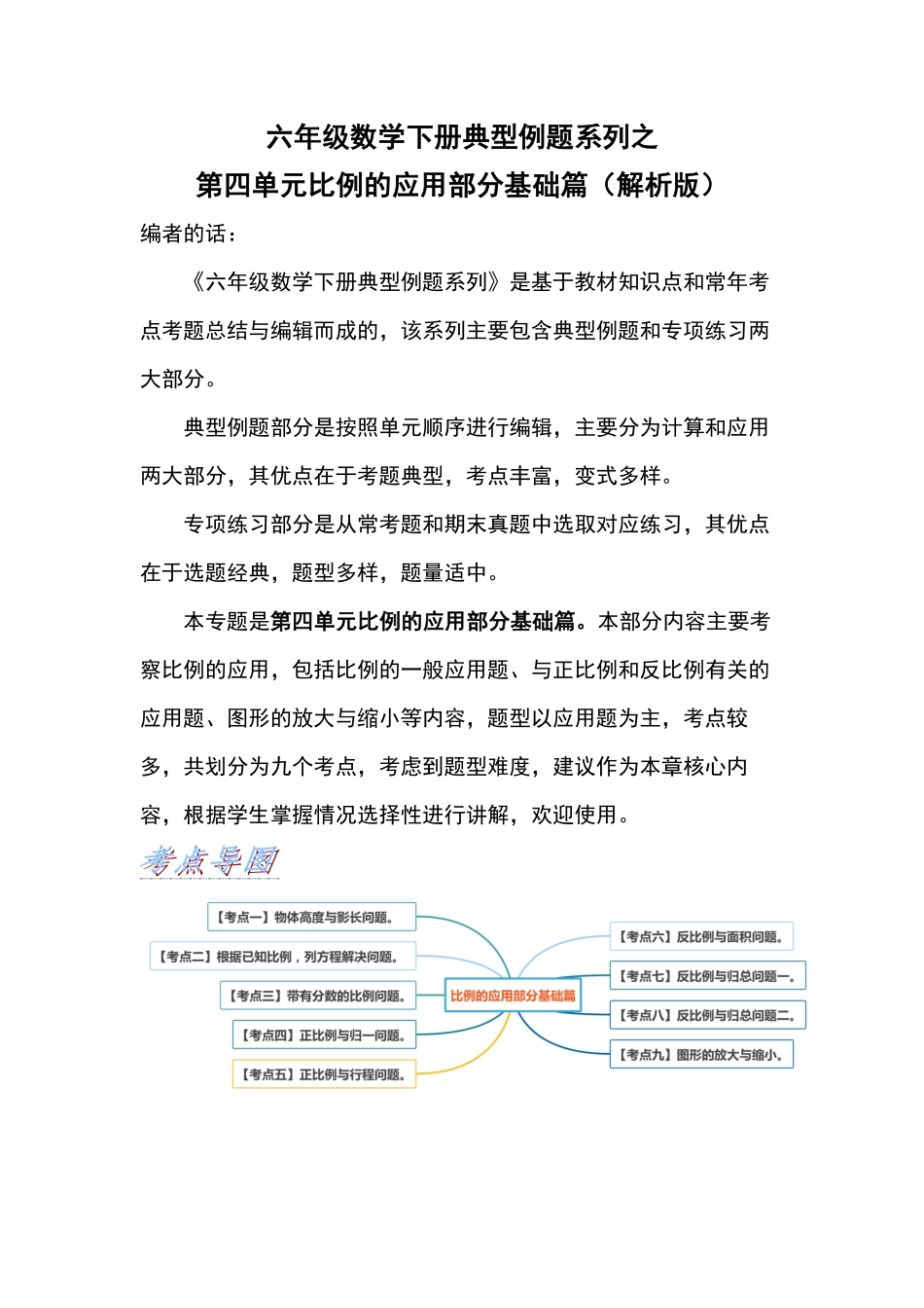 六年级数学下册典型例题系列之第四单元比例的应用部分基础篇含答案人教版.pdf_第1页