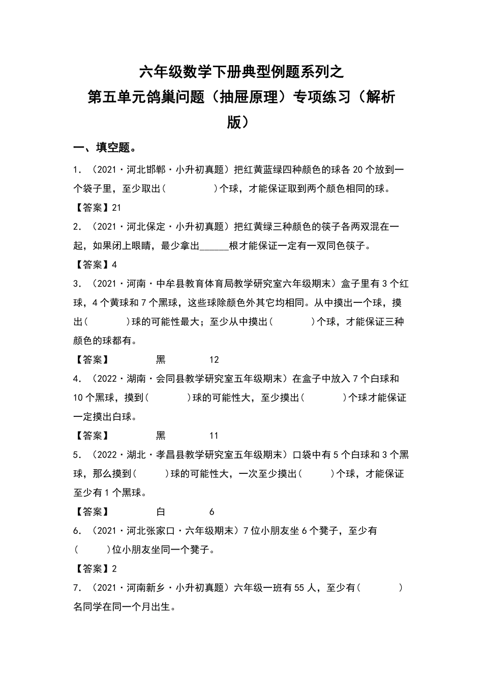六年级数学下册典型例题系列之第五单元鸽巢问题抽屉原理专项练习含答案人教版.pdf_第1页