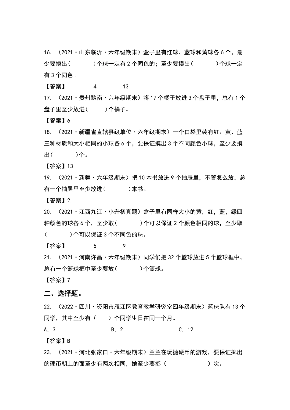 六年级数学下册典型例题系列之第五单元鸽巢问题抽屉原理专项练习含答案人教版.pdf_第3页